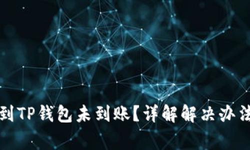 火币网提币到TP钱包未到账？详解解决办法与常见问题