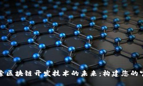 探索区块链开发技术的未来：构建您的官网