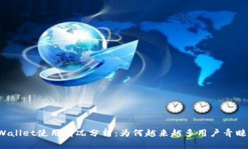 TPWallet使用情况分析：为何越来越多用户青睐它？