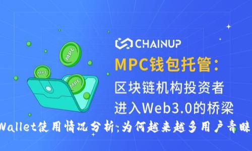 TPWallet使用情况分析：为何越来越多用户青睐它？