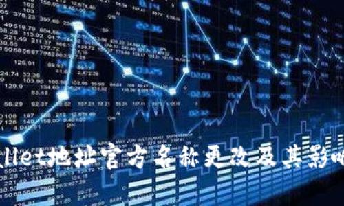TPWallet地址官方名称更改及其影响解析