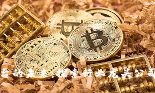 区块链电商平台的未来：探索行业龙头公司的崛起与影响