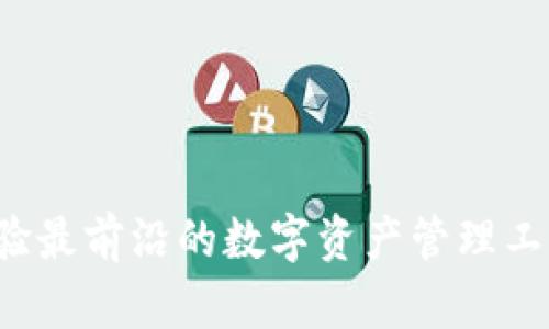 TPWallet官网下载1.3.9：体验最前沿的数字资产管理工具，轻松掌握您的区块链世界