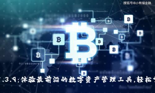 TPWallet官网下载1.3.9：体验最前沿的数字资产管理工具，轻松掌握您的区块链世界