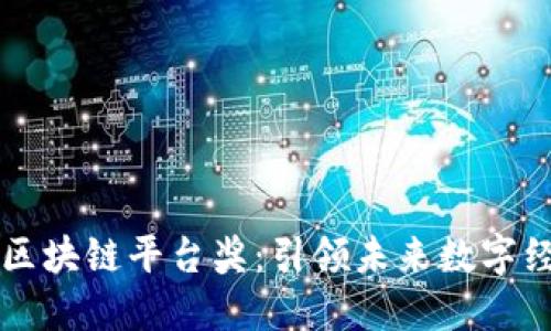 最具价值区块链平台奖：引领未来数字经济的新星