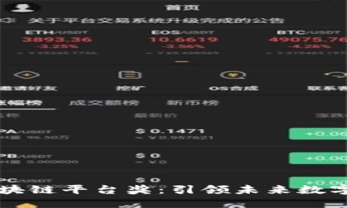 最具价值区块链平台奖：引领未来数字经济的新星