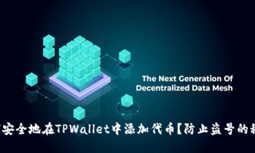 如何安全地在TPWallet中添加代币？防止盗号的秘笈！