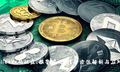 TPWallet扫码被盗，报警有用吗？全方位解析与应对措施