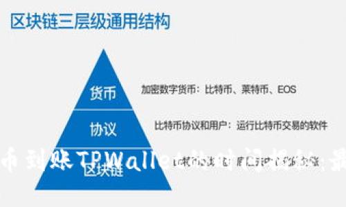 满币提币到账TPWallet的时间揭秘：最全攻略