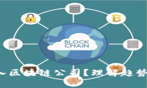 如何成功加入区块链公司？理解趋势、技能与机遇