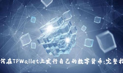 如何在TPWallet上发行自己的数字货币：完整指南