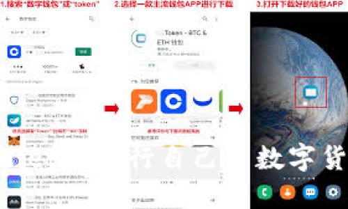 如何在TPWallet上发行自己的数字货币：完整指南