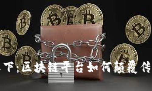 探秘易点天下：区块链平台如何颠覆传统商业模式