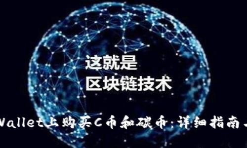 如何在TPWallet上购买C币和碳币：详细指南与实用技巧
