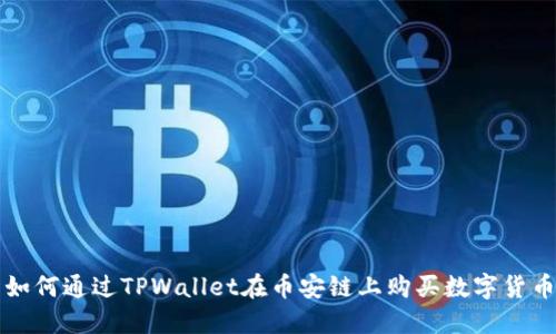 如何通过TPWallet在币安链上购买数字货币