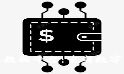 探索公积金区块链数据平台：重塑数字时代的服务与信任