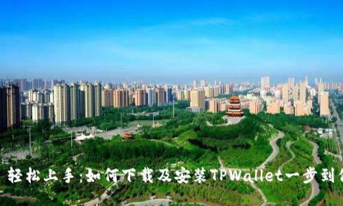 : 轻松上手：如何下载及安装TPWallet一步到位