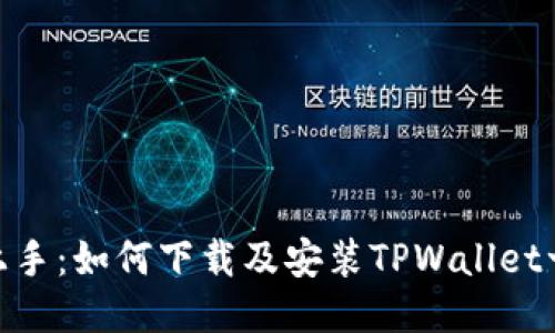 : 轻松上手：如何下载及安装TPWallet一步到位