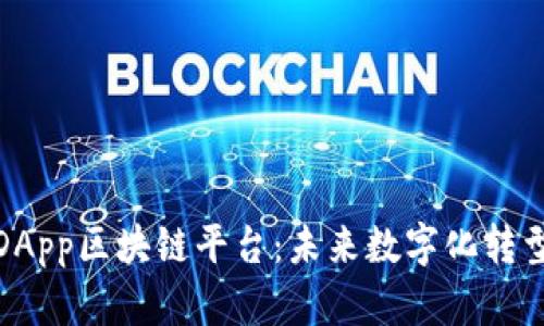探索百度DApp区块链平台：未来数字化转型的引领者