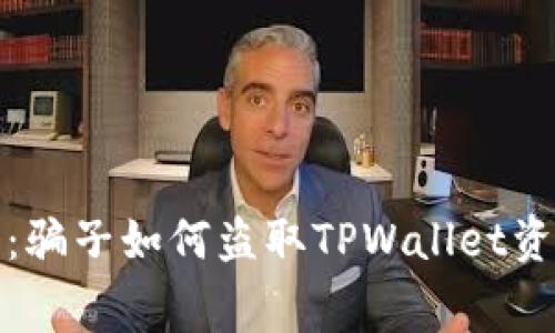 揭露黑幕：骗子如何盗取TPWallet资产的内幕