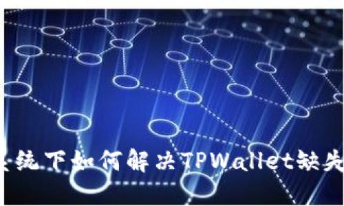 苹果系统下如何解决TPWallet缺失问题？
