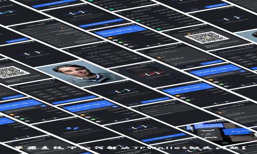 苹果系统下如何解决TPWallet缺失问题？