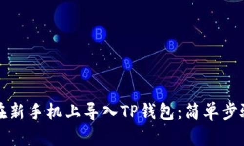 如何在新手机上导入TP钱包：简单步骤指南