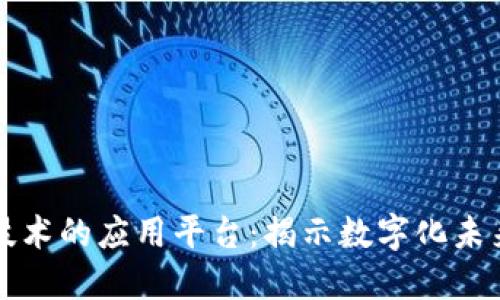 区块链技术的应用平台：揭示数字化未来的选择
