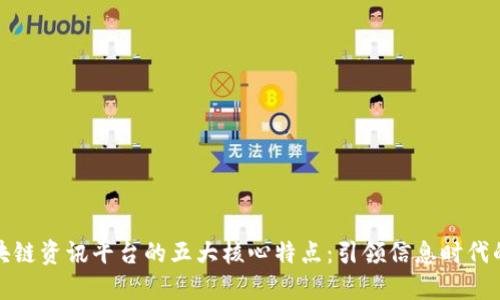 揭秘区块链资讯平台的五大核心特点：引领信息时代的新趋势
