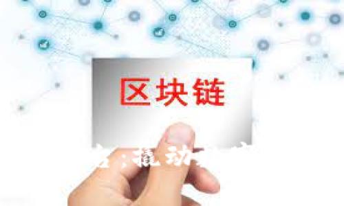 收购区块链平台：撬动数字经济的新机遇