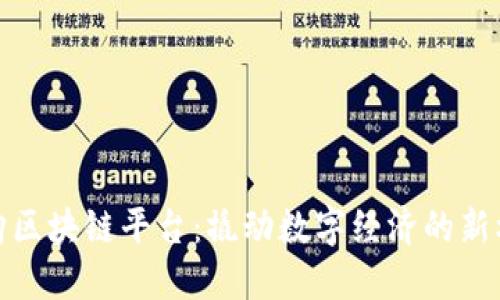 收购区块链平台：撬动数字经济的新机遇