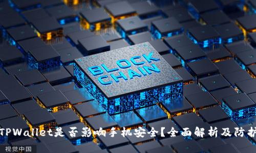 下载TPWallet是否影响手机安全？全面解析及防护建议