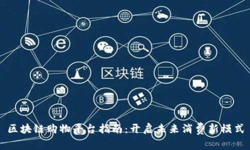 区块链购物平台指南：开启未来消费新模式