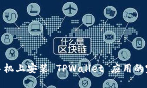 : 苹果手机上安装 TPWallet 应用的完整指南