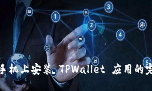 : 苹果手机上安装 TPWallet 应用的完整指南