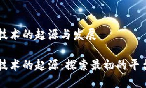 区块链技术的起源与发展

区块链技术的起源：探索最初的平台与公司