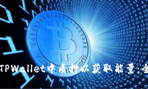 如何在TPWallet中质押以获取能量：全面指南