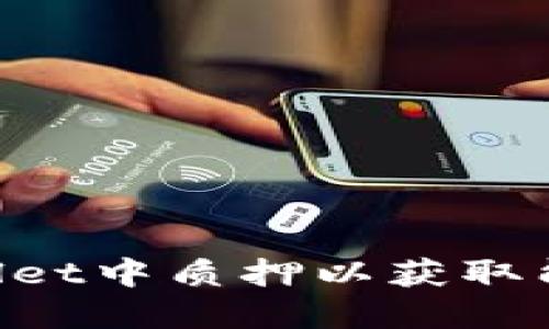 如何在TPWallet中质押以获取能量：全面指南