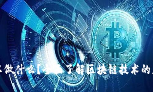 区块链平台可以做什么？全面了解区块链技术的应用与未来趋势