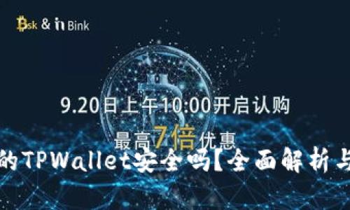 苹果商店的TPWallet安全吗？全面解析与用户体验