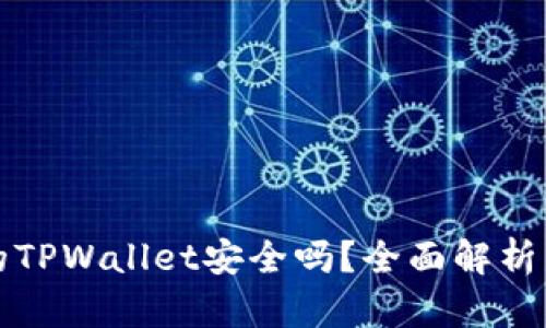 苹果商店的TPWallet安全吗？全面解析与用户体验