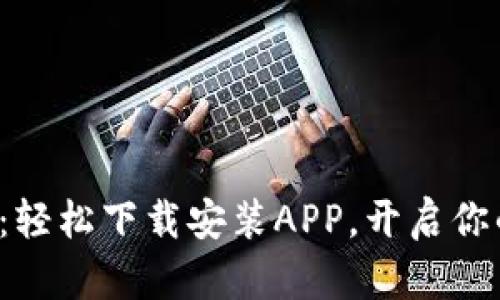 探索蚂蚁区块链：轻松下载安装APP，开启你的数字资产之旅！