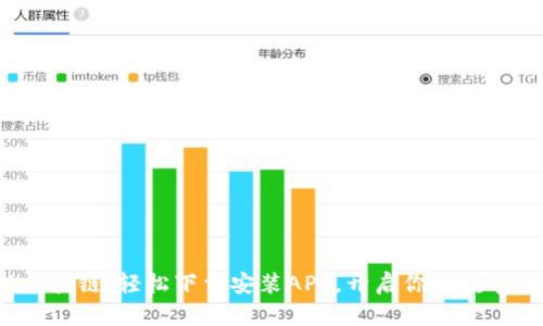 探索蚂蚁区块链：轻松下载安装APP，开启你的数字资产之旅！