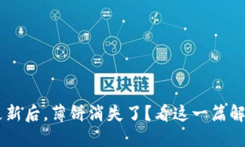 TPWallet 更新后，薄饼消失了？看这一篇解答你的疑惑！