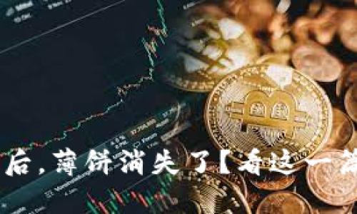 TPWallet 更新后，薄饼消失了？看这一篇解答你的疑惑！