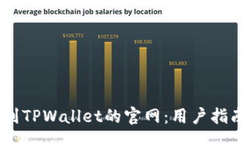如何快速找到TPWallet的官网：用户指南与实用技巧