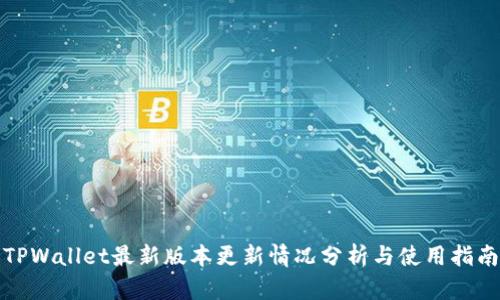 TPWallet最新版本更新情况分析与使用指南