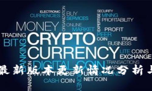 TPWallet最新版本更新情况分析与使用指南