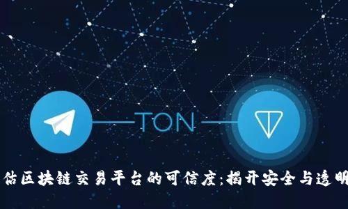 如何评估区块链交易平台的可信度：揭开安全与透明的本质