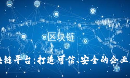 Oracle区块链平台：打造可信、安全的企业级解决方案